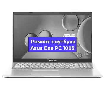 Замена динамиков на ноутбуке Asus Eee PC 1003 в Новосибирске